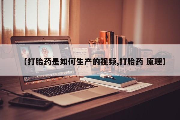 私下卖打胎药的联系方式，【打胎药是如何生产的视频,打胎药 原理】