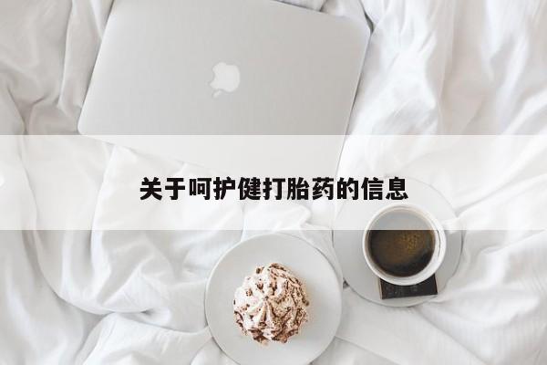 私下卖打胎药的联系方式，关于呵护健打胎药的信息