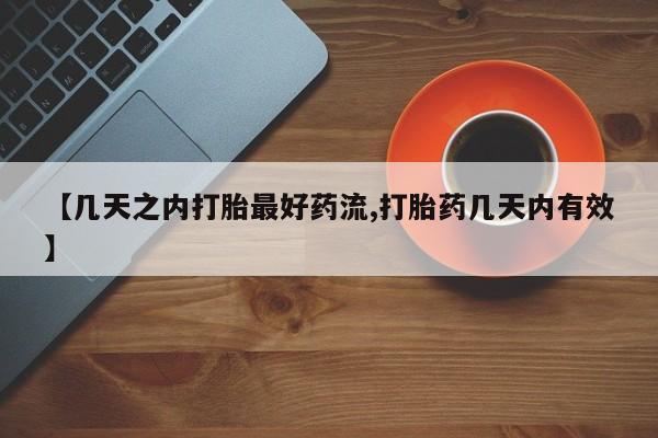 私下卖打胎药的联系方式，【几天之内打胎最好药流,打胎药几天内有效】