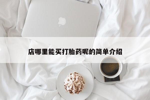 私下卖打胎药的联系方式，要闻 第126页