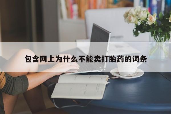 私下卖打胎药的联系方式，包含网上为什么不能卖打胎药的词条