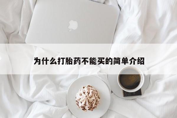 私下卖打胎药的联系方式，为什么打胎药不能买的简单介绍